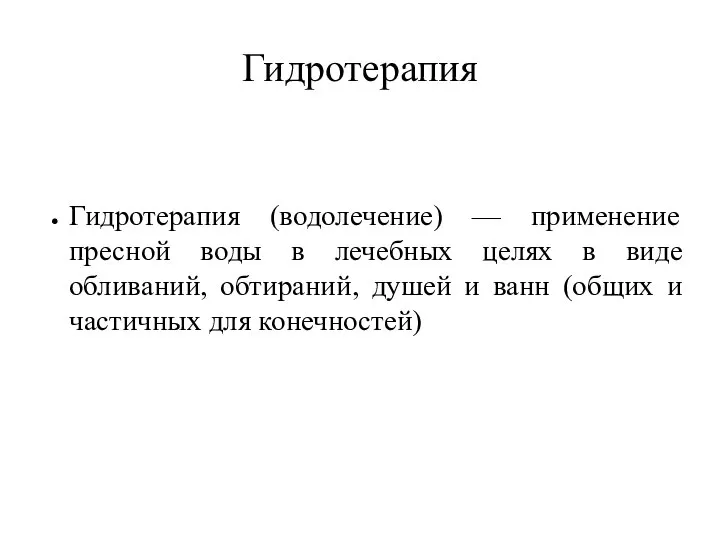 Гидротерапия Гидротерапия (водолечение) — применение пресной воды в лечебных целях в