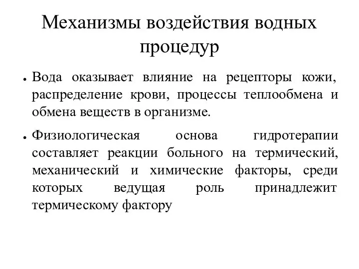 Механизмы воздействия водных процедур Вода оказывает влияние на рецепторы кожи, распределение