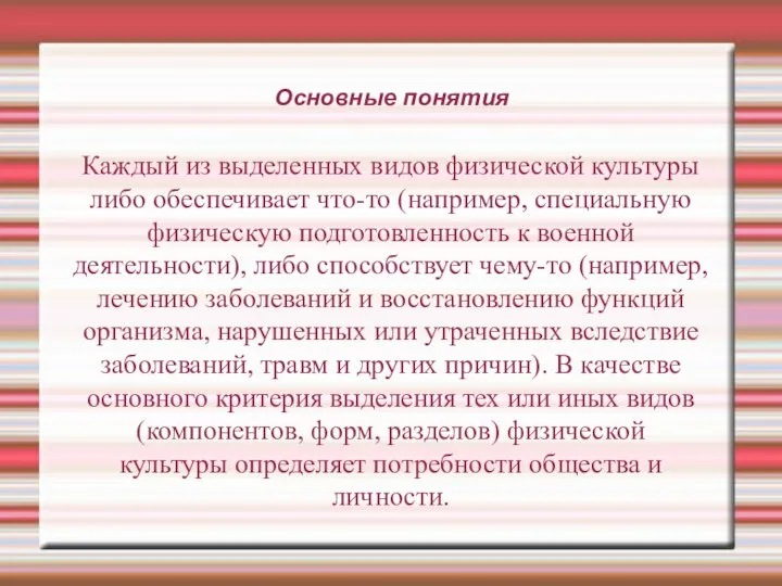 Основные понятия Каждый из выделенных видов физической культуры либо обеспечивает что-то