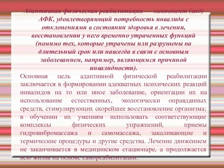 Адаптивная физическая реабилитация — компонент (вид) АФК, удовлетворяющий потребность инвалида с