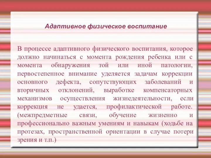 Адаптивное физическое воспитание В процессе адаптивного физического воспитания, которое должно начинаться