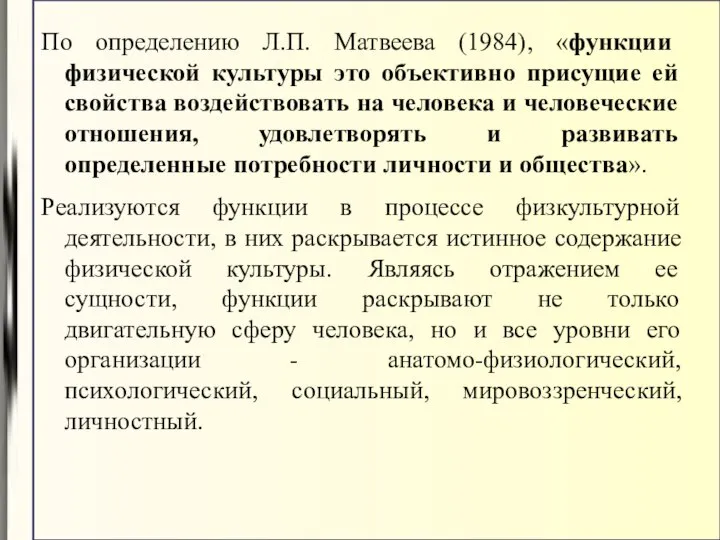 По определению Л.П. Матвеева (1984), «функции физической культуры это объективно присущие