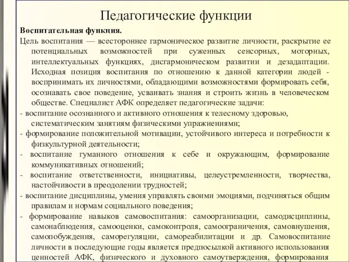 Воспитательная функция. Цель воспитания — всестороннее гармоническое развитие личности, раскрытие ее