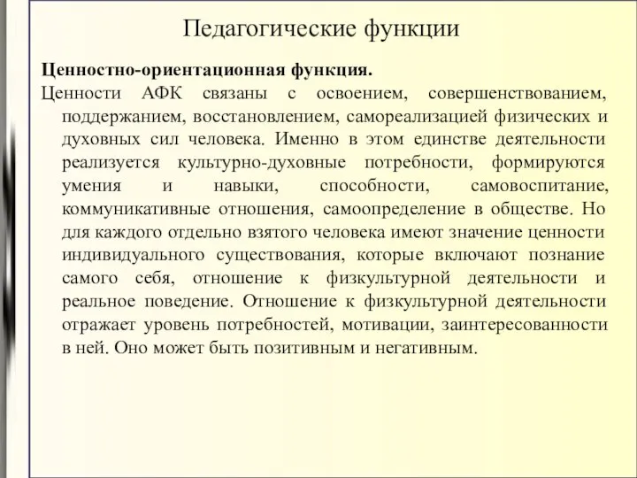 Ценностно-ориентационная функция. Ценности АФК связаны с освоением, совершенствованием, поддержанием, восстановлением, самореализацией