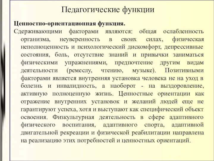 Ценностно-ориентационная функция. Сдерживающими факторами являются: общая ослабленность организма, неуверенность в своих