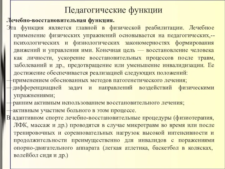 Лечебно-восстановительная функция. Эта функция является главной в физической реабилитации. Лечебное применение