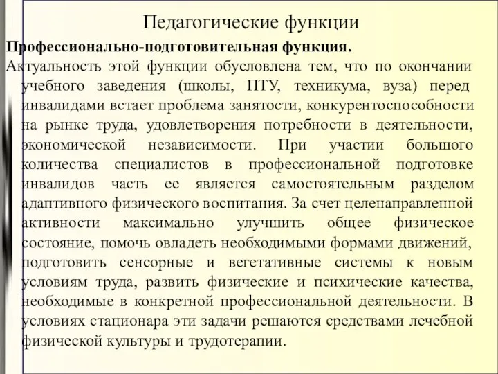 Профессионально-подготовительная функция. Актуальность этой функции обусловлена тем, что по окончании учебного