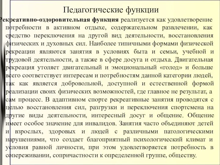 Рекреативно-оздоровительная функция реализуется как удовлетворение потребности в активном отдыхе, содержательном развлечении,