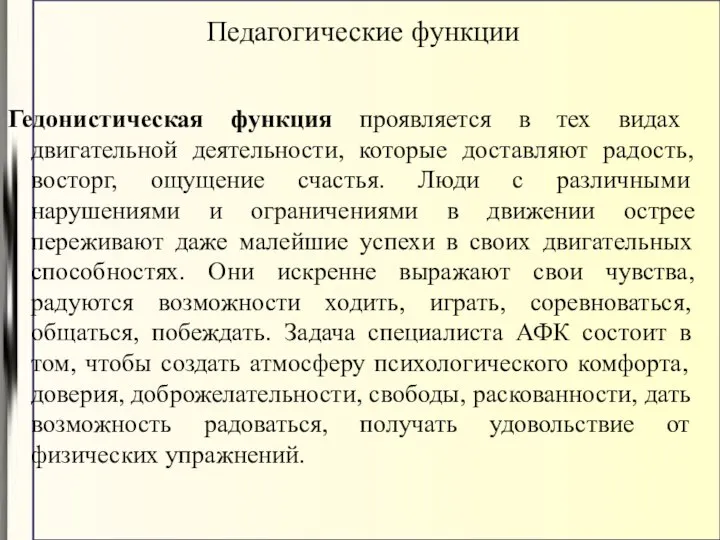 Гедонистическая функция проявляется в тех видах двигательной деятельности, которые доставляют радость,