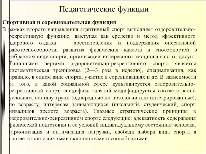 Спортивная и соревновательная функция В рамках второго направления адаптивный спорт выполняет