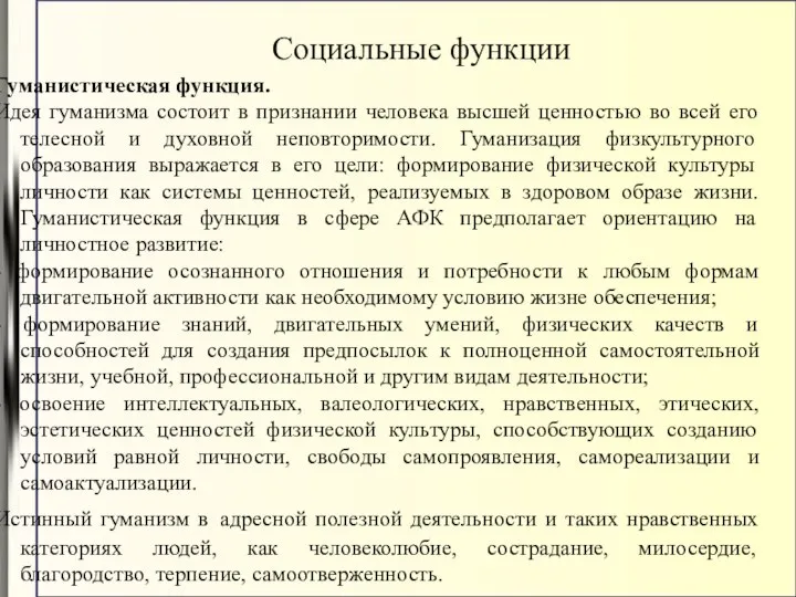 Социальные функции Гуманистическая функция. Идея гуманизма состоит в признании человека высшей