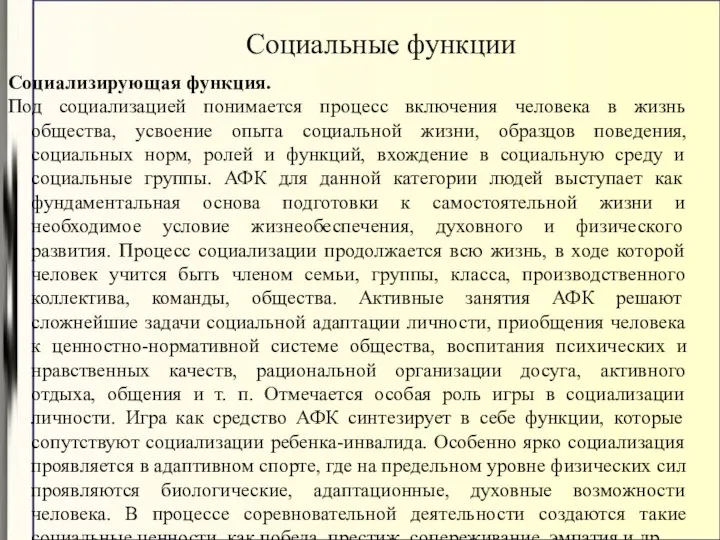 Социализирующая функция. Под социализацией понимается процесс включения человека в жизнь общества,