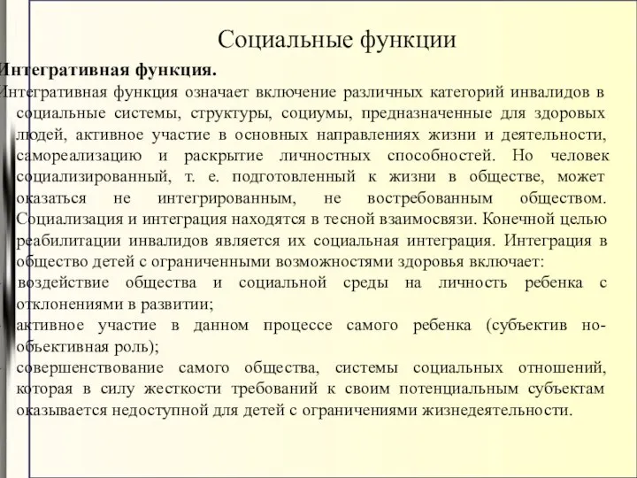 Интегративная функция. Интегративная функция означает включение различных категорий инвалидов в социальные