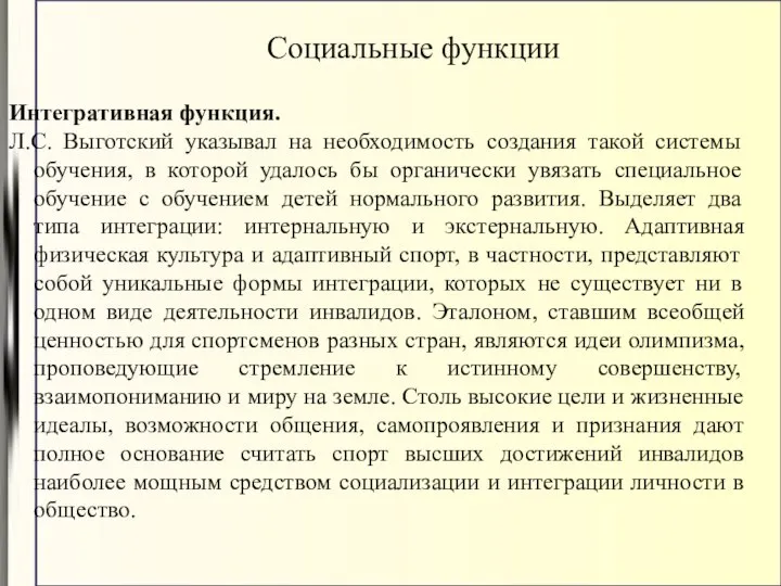 Интегративная функция. Л.С. Выготский указывал на необходимость создания такой системы обучения,