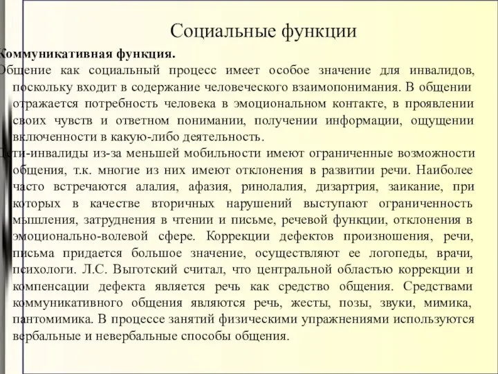 Коммуникативная функция. Общение как социальный процесс имеет особое значение для инвалидов,