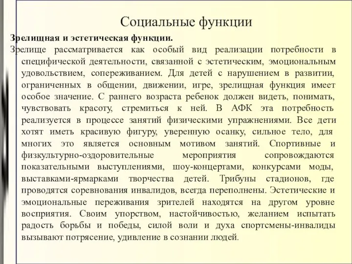 Зрелищная и эстетическая функции. Зрелище рассматривается как особый вид реализации потребности