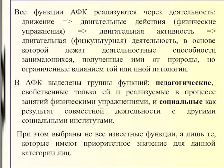 Все функции АФК реализуются через деятельность: движение => двигательные действия (физические