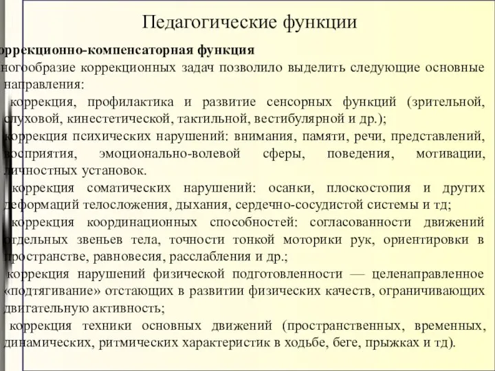 Педагогические функции Коррекционно-компенсаторная функция Многообразие коррекционных задач позволило выделить следующие основные