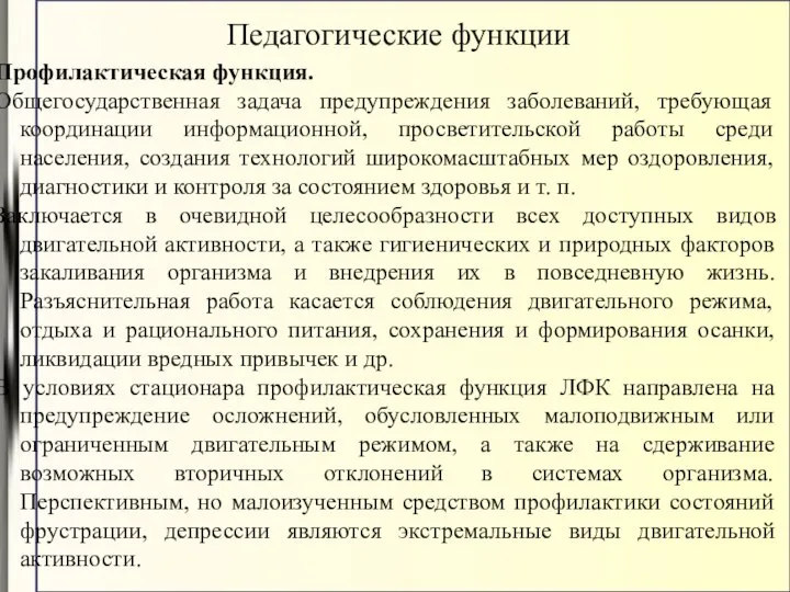 Профилактическая функция. Общегосударственная задача предупреждения заболеваний, требующая координации информационной, просветительской работы