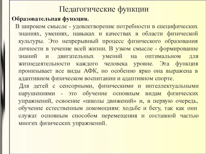 Образовательная функция. В широком смысле - удовлетворение потребности в специфических знаниях,