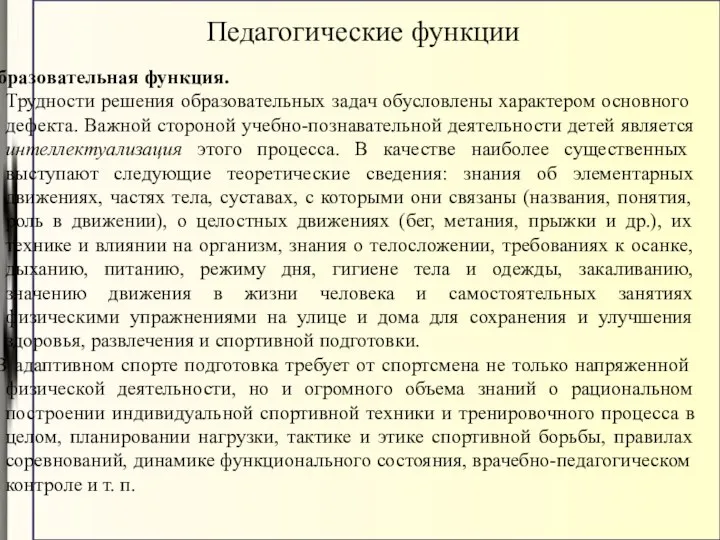 Образовательная функция. Трудности решения образовательных задач обусловлены характером основного дефекта. Важной