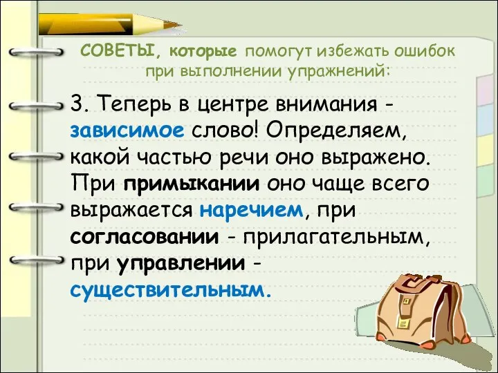 СОВЕТЫ, которые помогут избежать ошибок при выполнении упражнений: 3. Теперь в