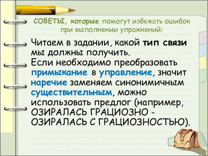 СОВЕТЫ, которые помогут избежать ошибок при выполнении упражнений: Читаем в задании,