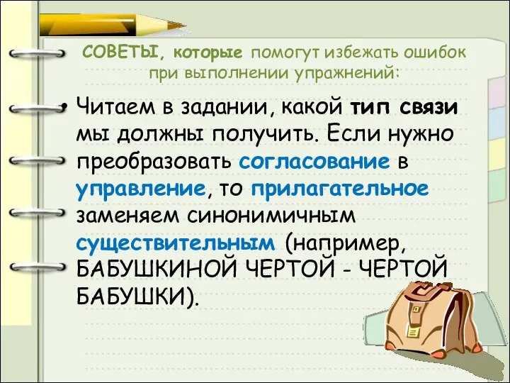 СОВЕТЫ, которые помогут избежать ошибок при выполнении упражнений: Читаем в задании,