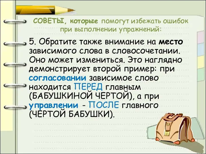 СОВЕТЫ, которые помогут избежать ошибок при выполнении упражнений: 5. Обратите также