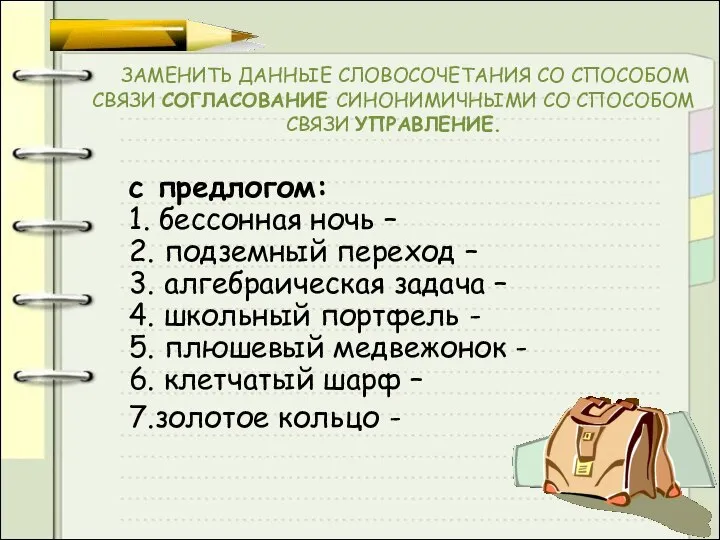 ЗАМЕНИТЬ ДАННЫЕ СЛОВОСОЧЕТАНИЯ СО СПОСОБОМ СВЯЗИ СОГЛАСОВАНИЕ СИНОНИМИЧНЫМИ СО СПОСОБОМ СВЯЗИ