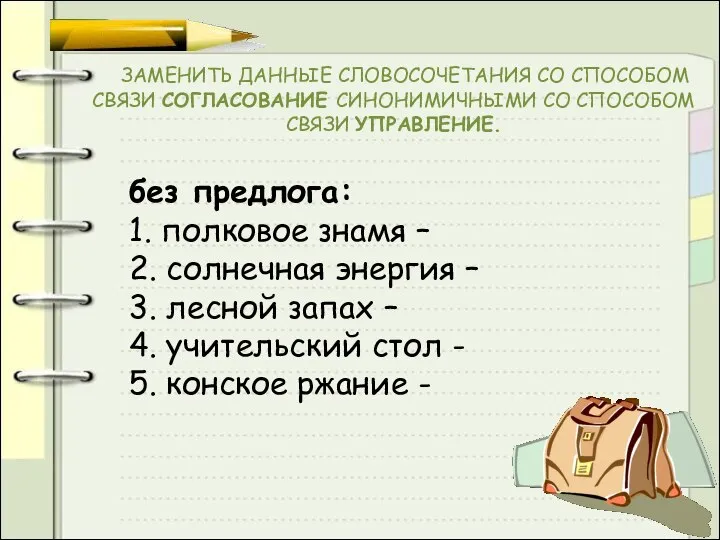 ЗАМЕНИТЬ ДАННЫЕ СЛОВОСОЧЕТАНИЯ СО СПОСОБОМ СВЯЗИ СОГЛАСОВАНИЕ СИНОНИМИЧНЫМИ СО СПОСОБОМ СВЯЗИ