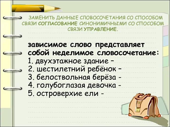 ЗАМЕНИТЬ ДАННЫЕ СЛОВОСОЧЕТАНИЯ СО СПОСОБОМ СВЯЗИ СОГЛАСОВАНИЕ СИНОНИМИЧНЫМИ СО СПОСОБОМ СВЯЗИ