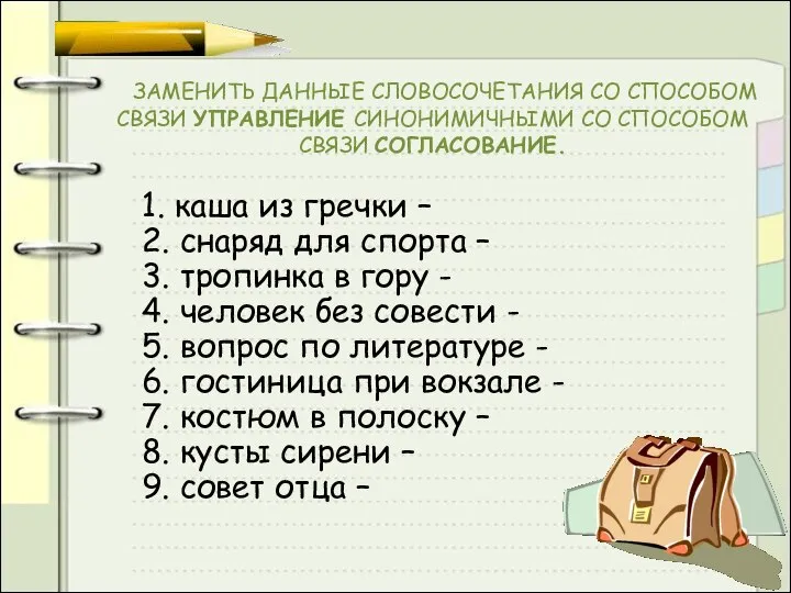 ЗАМЕНИТЬ ДАННЫЕ СЛОВОСОЧЕТАНИЯ СО СПОСОБОМ СВЯЗИ УПРАВЛЕНИЕ СИНОНИМИЧНЫМИ СО СПОСОБОМ СВЯЗИ