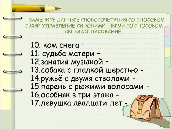 ЗАМЕНИТЬ ДАННЫЕ СЛОВОСОЧЕТАНИЯ СО СПОСОБОМ СВЯЗИ УПРАВЛЕНИЕ СИНОНИМИЧНЫМИ СО СПОСОБОМ СВЯЗИ