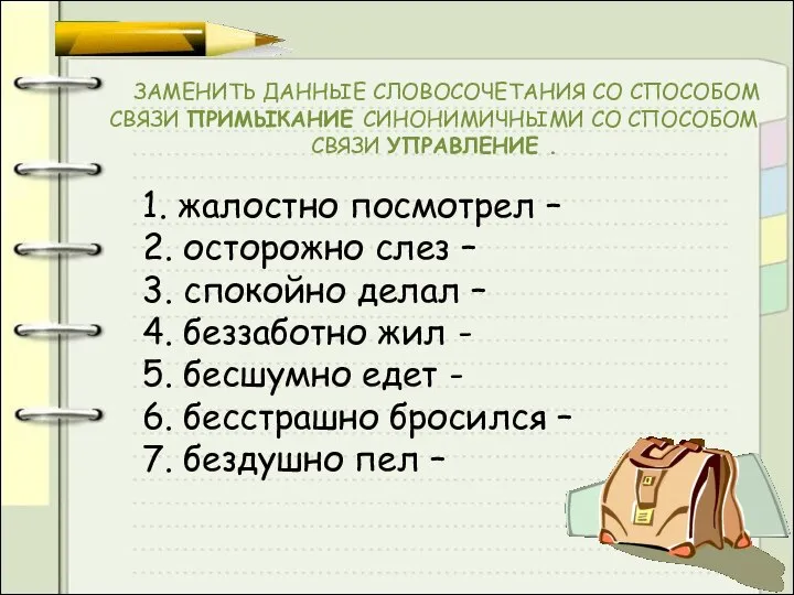 ЗАМЕНИТЬ ДАННЫЕ СЛОВОСОЧЕТАНИЯ СО СПОСОБОМ СВЯЗИ ПРИМЫКАНИЕ СИНОНИМИЧНЫМИ СО СПОСОБОМ СВЯЗИ