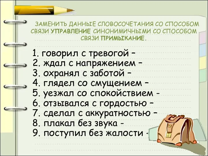 ЗАМЕНИТЬ ДАННЫЕ СЛОВОСОЧЕТАНИЯ СО СПОСОБОМ СВЯЗИ УПРАВЛЕНИЕ СИНОНИМИЧНЫМИ СО СПОСОБОМ СВЯЗИ