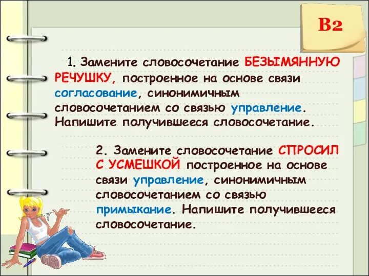 1. Замените словосочетание БЕЗЫМЯННУЮ РЕЧУШКУ, построенное на основе связи согласование, синонимичным