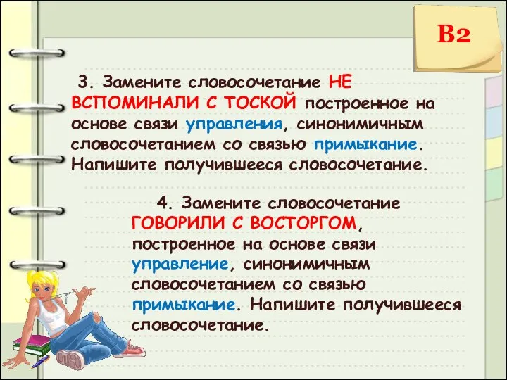 3. Замените словосочетание НЕ ВСПОМИНАЛИ С ТОСКОЙ построенное на основе связи