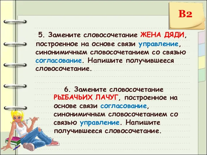 5. Замените словосочетание ЖЕНА ДЯДИ, построенное на основе связи управление, синонимичным