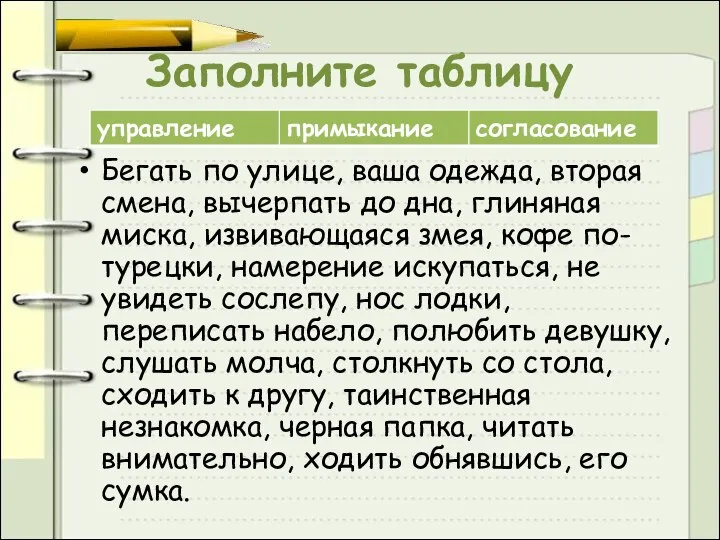 Заполните таблицу Бегать по улице, ваша одежда, вторая смена, вычерпать до