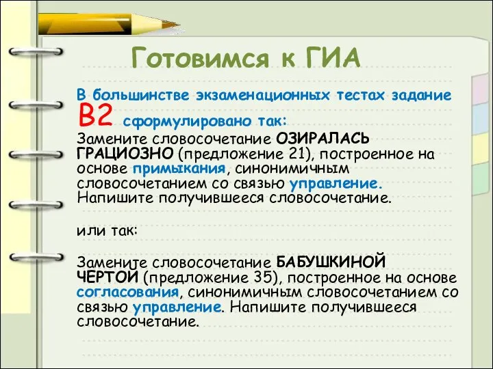 Готовимся к ГИА В большинстве экзаменационных тестах задание В2 сформулировано так: