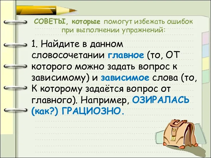 СОВЕТЫ, которые помогут избежать ошибок при выполнении упражнений: 1. Найдите в