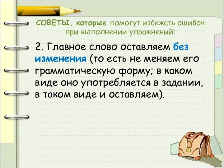 СОВЕТЫ, которые помогут избежать ошибок при выполнении упражнений: 2. Главное слово