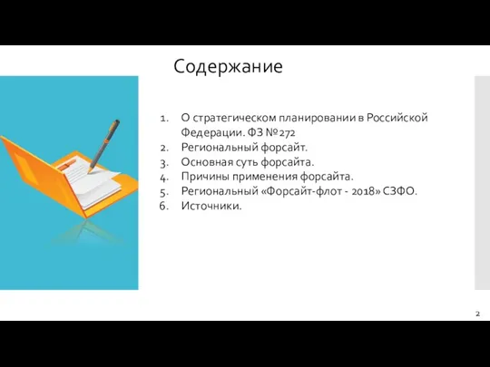 Содержание 2 О стратегическом планировании в Российской Федерации. ФЗ №272 Региональный