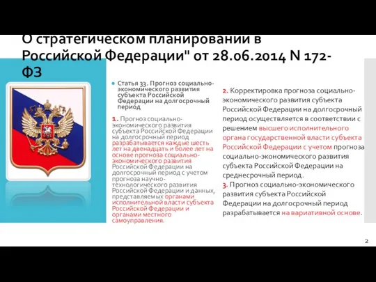 О стратегическом планировании в Российской Федерации" от 28.06.2014 N 172-ФЗ Статья