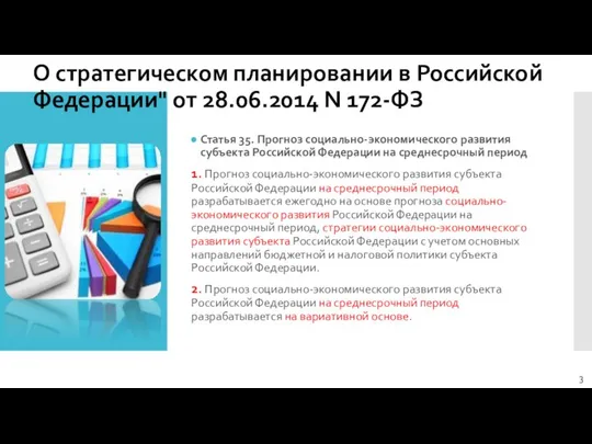 О стратегическом планировании в Российской Федерации" от 28.06.2014 N 172-ФЗ Статья