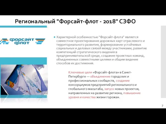 Региональный "Форсайт-флот - 2018" СЗФО Характерной особенностью "Форсайт-флота" является совместное проектирование