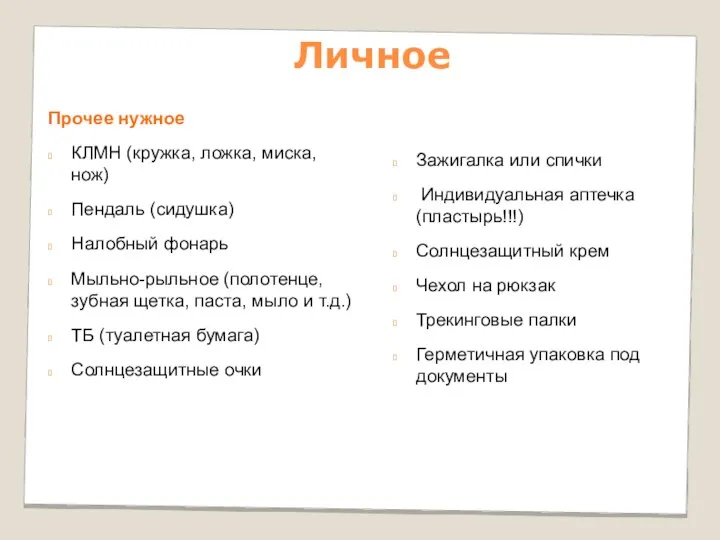 Личное Прочее нужное КЛМН (кружка, ложка, миска, нож) Пендаль (сидушка) Налобный