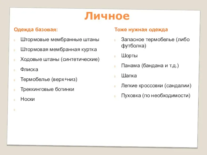 Личное Одежда базовая: Штормовые мембранные штаны Штормовая мембранная куртка Ходовые штаны