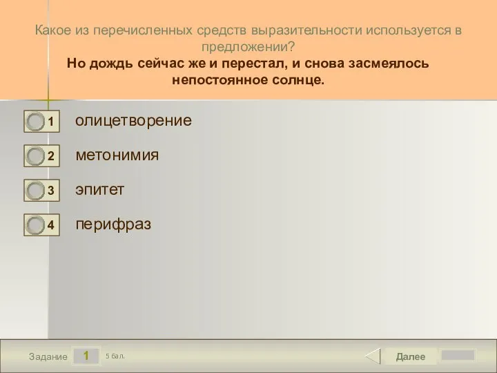 1 Задание Какое из перечисленных средств выразительности используется в предложении? Но